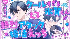 【ギャップ男子】クールすぎる氷賀くん⇒熱烈アタック×婚活えっち