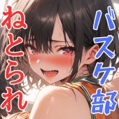 ねとられバスケ部 押しに弱すぎる彼女 と 気弱な妹の友達