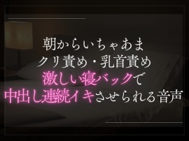 朝からとろとろクリ責め・乳首責め。激しい寝バックで朝から中出し連続イキしちゃう音声。