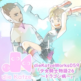 dieKatzeWorks059「少女騎士物語26～ドラゴン病～」