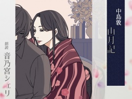 【こしょこしょ夜話】山月記 - 朗読:音乃宮シェリ