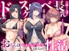 ドスケベ長乳お姉さん達におちんぽペットシェアリングされちゃう性活