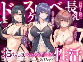 ドスケベ長乳お姉さん達におちんぽペットシェアリングされちゃう性活