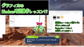 グラフィカのWindows操作時短レッスン⁉