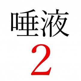 【効果音】唾液２