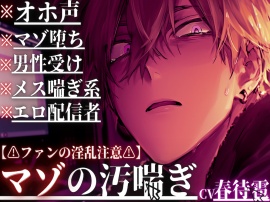 【⚠︎ファンの淫乱注意⚠︎】【※マゾ堕ち×オホ声×配信者※】 ⚠︎男性受け※メス喘ぎ系エロ配信者に本当のマゾメス堕ちを強要……【チンポもアナルどっちも壊す】