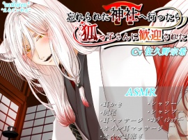 忘れられた神社へ行ったら狐っ子さんに歓迎された