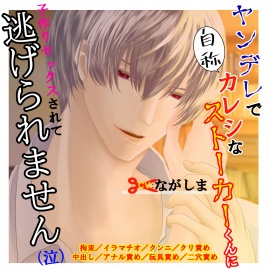 ヤンデレで自称カレシなストーカーくんに子作りセックスされて逃げられません（泣）