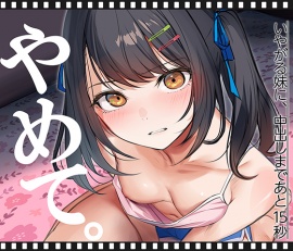 いやがる妹に、中出しまであと15秒 | やめて。