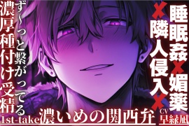  [ず〜っと繋がってる本番120%] |ꨄ|睡眠姦✖︎媚薬✖︎隣人侵入|ꨄ|目覚めるまで25分連続絶頂［濃厚種付け受精するまで］｛濃い目の関西弁｝