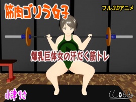 筋肉ゴリラ女子　爆乳巨体女の汗だく筋トレ　小津りさ
