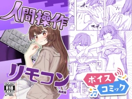 【ボイスコミック】【多機能】人間操作リモコン【新発売】