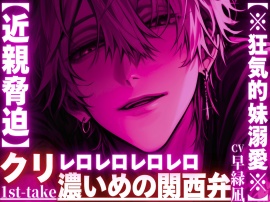  【近親脅迫】【※狂気的妹溺愛※】大好きな妹ちゃんに性教育…抵抗しても無駄『この愛は未来永劫や…』仲直りの印に【クリレロレロレロ】舐めで潮吹き絶頂※濃い目の関西弁