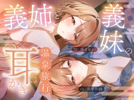 義姉と義妹の耳かき温泉旅行