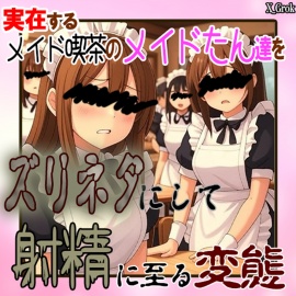 実在する「”メイド喫茶の”メイドさん」をスリネタにして射精する変態男の悍ましい音声記録