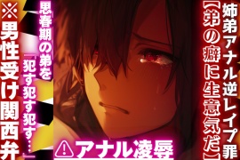 【弟の癖に生意気だ】\♡姉弟アナル逆レイプ罪♡/⚠︎陵辱※男性受け関西弁※思春期の弟を『犯す犯す犯す…』童貞くれないからアナル処女奪い大量潮吹きさせちゃいました……