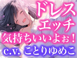 ドレスフェチなので、ウエディングドレスのままエッチします（ボイス作品）