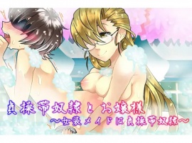 貞操帯奴○とお嬢様 ～女装メイドは貞操帯奴○～
