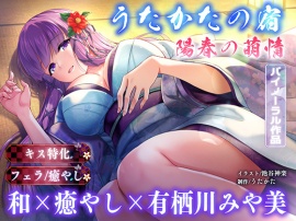 【キス特化・耳マッサージ】うたかたの宿 陽春の萌情【バイノーラル・癒やし】体験版 