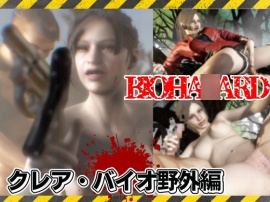 バイオ２のクレアが野外でカーセク！？ゾンビに襲われてる所を助けられ、そのままイチャラブ