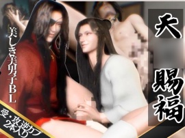 【3D】巨根イケメン美男子交わる天〇賜福BL・〇城×〇憐〇ワリェンの受け攻め逆カプ含む豪華3本動画【動画3本】