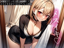 試着室でこっそり前立腺調教してメスイキさせてくれるアパレル店員