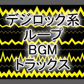 デジロック系ループBGMトラックス