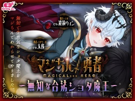 マジちん勇者～無知な合法ショタ魔王～