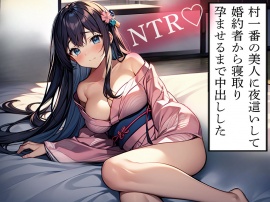 【NTR】村一番の美人に夜這いして婚約者から寝取り孕ませるまで中出しした