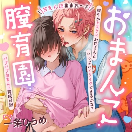 【甘えんぼ集まれ～♪】おまんこ膣育園♡ 爽やかドスケベお兄さんといっぱいイクイクできるかな?バブバブおまんこ育成日記