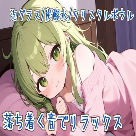 【ASMR】落ち着く音でリラックス【泡グラス/炭酸水/クリスタルボウル】
