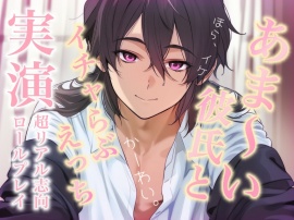 【ほら、イケッ】あま～い彼氏とイチャらぶえっち≪実演≫シンプルに恋人セックスするロールプレイ