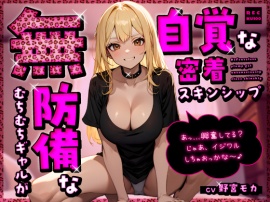 無防備なむちむちギャルが無自覚な密着スキンシップ「あっ…興奮してる？じゃあ、イジワルしちゃおっかな～♪」