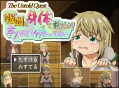 Untold Quest「報酬はカラダって話だが本人がよく分かってない」