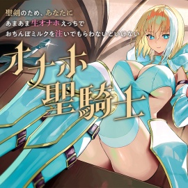 聖剣のため、『あなたに』あまあま生オナホえっちでおちんぽミルクを注いでもらわないといけない、“オナホ聖騎士”【バイノーラル】