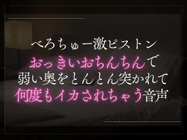 べろちゅー激ピストン。彼のおっきいおちんちんで弱い奥をとんとん突かれて愛液トロトロ何度もイカされちゃう音声。