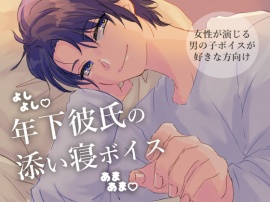 【女性が演じる男の子】年下彼氏の添い寝ボイス