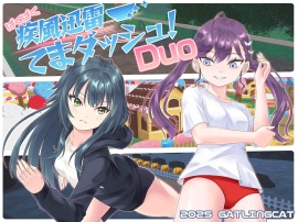 ぱくぱく疾風迅雷てまダッシュ！Duo