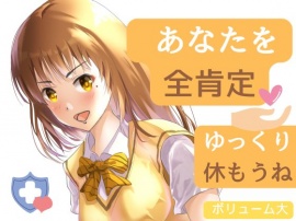 【全肯定】睡眠やリラックスに・・・疲れたあなたを優しくしちゃう音声