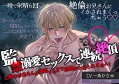 監禁溺愛セックスで連続絶頂　お隣のお兄さんが満足するまで部屋から出られません！