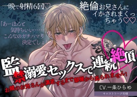 監禁溺愛セックスで連続絶頂　お隣のお兄さんが満足するまで部屋から出られません！