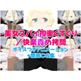 美女スパイ・拘束くすぐり／快楽責め拷問
