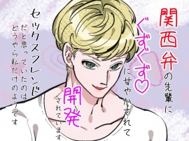 関西弁の先輩にぐずぐずに甘やかされて開発されています。セックスフレンドだと思っていたのはどうやら私だけのようです。