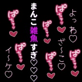【言葉責め】雑魚まんこどちゅ♡どちゅ♡突きながら、ひたすら言葉責め♡