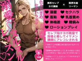 色々大きめなヨガ講師のセクハラボディタッチ付き溺愛♡ヌルヌルレッスン♡