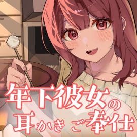 とろとろ耳かき彼女「甘えさせて、焦らされて…年下彼女の耳かきご奉仕」