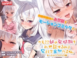 ケモミミ妹の発情期をお世話するのは兄として当然だよね。 モーションコミック版【Android版】