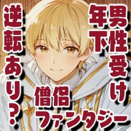 癒して女勇者様！年下僧侶の心も身体も回復えっち！