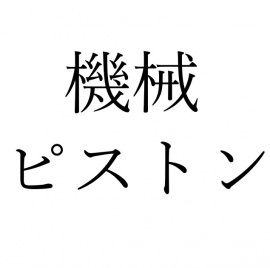 【効果音】機械ピストン