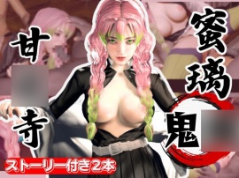 鬼○の刃：甘○寺蜜璃が浮気しまくりのビッチだった！結婚前に乱交パーティ、結婚後もNTRプレイをする黒人のデカチンハマりまくりの動画パック【セミリアルVer】